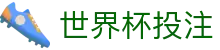 世界杯投注_2026世界杯赛程比分与规则导航